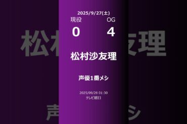 【明日の乃木坂】現役・OG 2025/09/27 #shorts #乃木坂46 【番組出演】