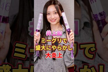 井上和 ミーグリで盛大にやらかし大炎上　#アイドル #雑学 #井上和 #乃木坂46