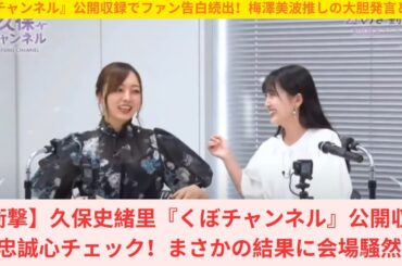 【衝撃】久保史緒里『くぼチャンネル』公開収録で忠誠心チェック！まさかの結果に会場騒然！
