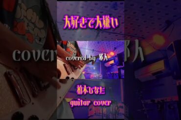 大好きで大嫌い/柏木ひなた ギター #guitar #ギター #柏木ひなた #弾いてみた #ギターソロ #music #私立恵比寿中学 #安本彩花 #fyp  #えびちゅう