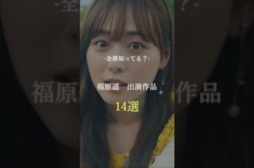全部知ってたら凄い　福原遥　出演映画14選　#おすすめ #映画 #movie #かわいい #福原遥