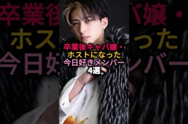 ㊗️35万回再生🎊卒業後キャバ嬢・ホストになった今日好きメンバー4選#今日好き #ホスト#キャバ嬢#しゅん#しゅんまや