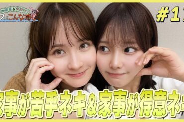 畑芽育＆齊藤なぎさ「オフはこんな感じ」 #17