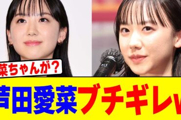 芦田愛菜がブチギレwwwwwwwwwwwwwwwwwwwwwwwwwwwwwwwwwwwwwwww【2chまとめ】【2chスレ】【5chスレ】