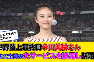 世界陸上の最終日に今田美桜さんあそこ前回の大サービスを披露してしまうｗｗ
