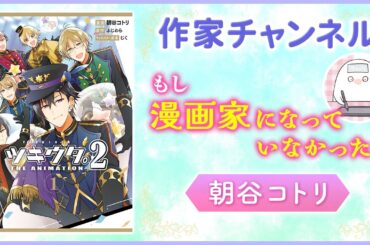 【コミックエッセイ】（ナレーション：白石晴香）もしも漫画家じゃなかったら、…やっぱり絵を描いていたかも!?『ツキウタ。THE ANIMATION 2』朝谷コトリ先生【漫画・ゼロサム】