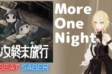 【BeatSaber】More One Night / 水瀬いのり、久保ユリカ　少女終末旅行 (EXPERT) Full Combo
