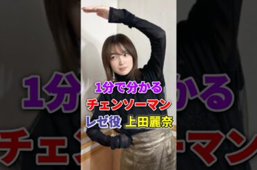 チェンソーマン レゼ役 上田麗奈が１分で分かる #チェンソーマン #レゼ #レゼ篇 #上田麗奈 #うえしゃま #声優