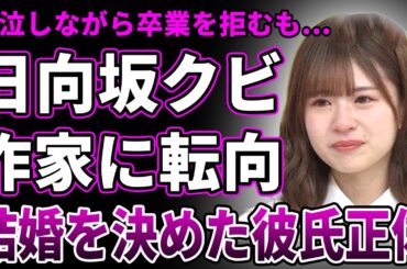 【衝撃】松田好花が日向坂46から卒業が決定…号泣拒否も世代交代の波には抗えなかった真相…作家に転向しラジオ局に入社が決まっている実態に驚愕する！結婚を決めた現在の彼氏の正体がヤバすぎる！
