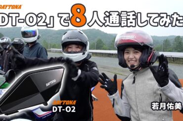 デイトナの次世代インカム「DT-O2」で、若月佑美が8人通話を試してしてみた！