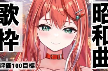 【歌枠】高評価100目標！昭和曲縛り！singing stream！【 #MiaMuse / #ミア・ミューズ #MMライブ】