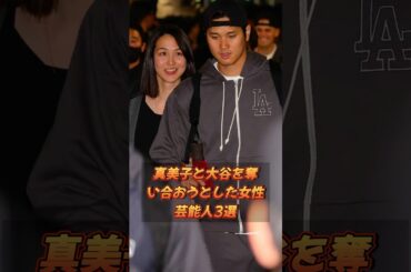 真美子と大谷を奪い合おうとした女性芸能人3選#shorts