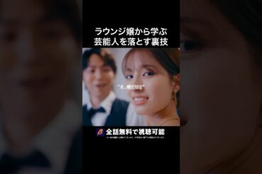 女のマウント合戦🤛 #ラウンジ嬢の本指客 #BUMPドラマ #港区女子 #ショートドラマ