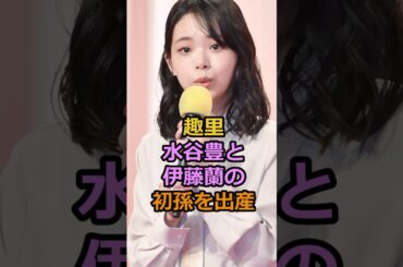 趣里水谷豊と伊藤蘭の初孫を出産#趣里 #水谷豊 #伊藤蘭 #芸能人