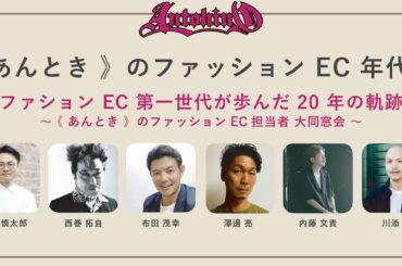 【 11月4日開催 】時代を彩ったキーパーソンたちと語る《 あんとき 》のファッションEC 年代記