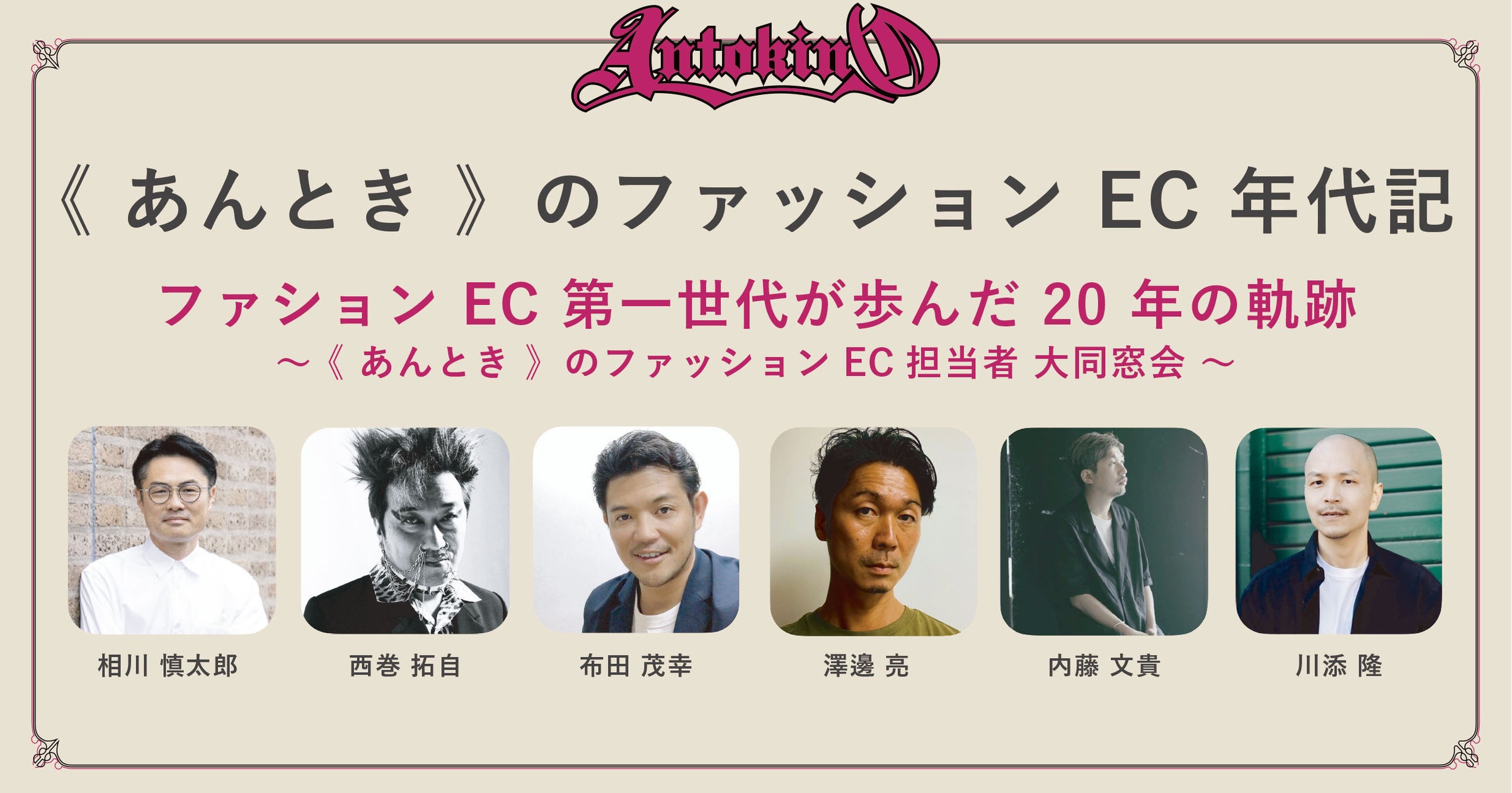 【 11月4日開催 】時代を彩ったキーパーソンたちと語る《 あんとき 》のファッションEC 年代記 【 11月4日開催 】時代を彩ったキーパーソンたちと語る《 あんとき 》のファッションEC 年代記