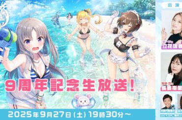 【9/27 19:30～】オルタナティブガールズ　9周年記念生放送