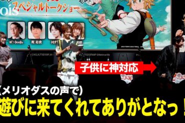 梶裕貴、生アフレコ！子供に神対応も！村瀬歩＆久野美咲も参加：『七つの大罪：Origin』声優スペシャルトークショー