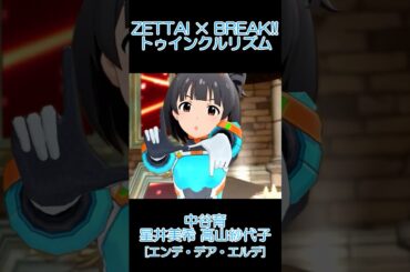育 美希 紗代子 ZETTAI × BREAK!! トゥインクルリズム [エンデ・デア・エルデ] #ミリシタ