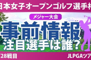 【メジャー】日本女子オープン 事前情報 菅楓華 神谷そら 桑木志帆 竹田麗央 【スタッツ解説】