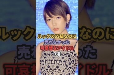 ルックスSS級なのに売れなかった可哀想なアイドル3選 #光宗薫 #吉崎綾