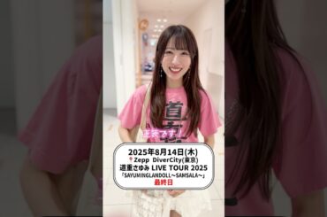 芸能界引退 道重さゆみさんラスト公演で激しく大号泣　#道重さゆみ #モーニング娘 ​⁠#ハロプロ #小桃音まい #まいにゃ