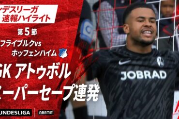 【ハイライト】 GK アトゥボル スーパーセープ連発 #ABEMAでブンデスリーガ