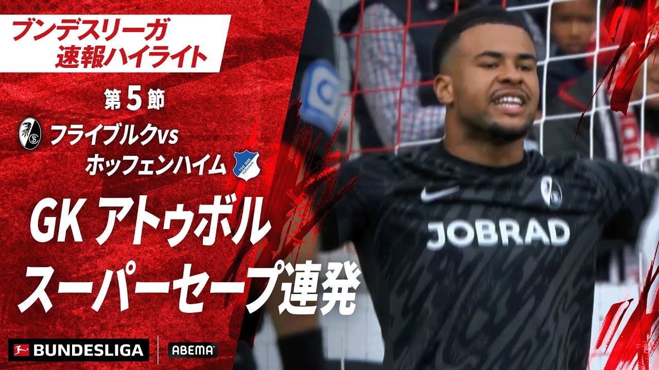 【ハイライト】 GK アトゥボル スーパーセープ連発 #ABEMAでブンデスリーガ 【ハイライト】 GK アトゥボル スーパーセープ連発 #ABEMAでブンデスリーガ