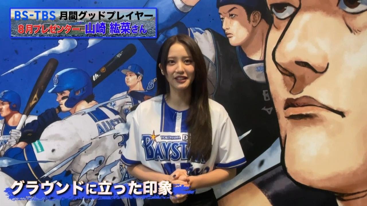 25年8月の表彰式プレゼンター・山崎紘菜さんインタビュー【BS-TBS月間グッドプレイヤー賞】 25年8月の表彰式プレゼンター・山崎紘菜さんインタビュー【BS-TBS月間グッドプレイヤー賞】