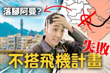 堅持不飛的旅程…在這裡破功✈️　我竟踏入沙漠裡的隱藏國度：阿曼【365系列】EP.23