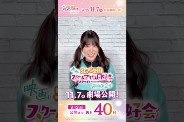 🌈公開まで40日🌈キリ番記念！ヒット祈願チャレンジ／#えいがさき 第2章は11月7日(金)公開／#田中ちえ美  #lovelive #虹ヶ咲 #shorts