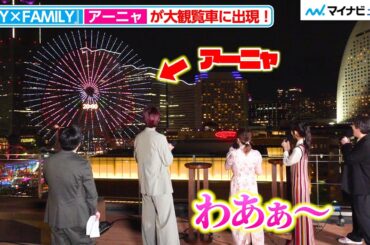 【SPY×FAMILY】種﨑敦美&早見沙織、“巨大なアーニャ”に大興奮！「最高です」『SPY×FAMILY』Season3 「コスモクロック21」点灯式