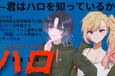【エモクロア】エモクロアTRPG『ハロ』第1陣　後半【KP優衣卓】