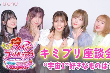 キミプリキャストが“宇宙1”好きなものは？『映画キミとアイドルプリキュア♪』インタビュー