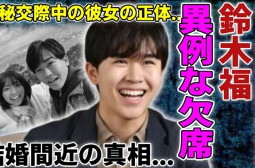 鈴木福が「ZIP!」異例な欠席...水卜麻美アナが告白したまさかの理由に驚愕...子役から有名な俳優が結婚間近と言われる真相や極秘交際中の彼女の正体に驚きを隠さない...