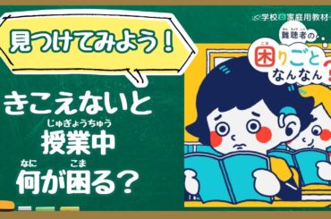 【学校教材】難聴者の困りごとなんなん？授業編（人権学習・障害理解）