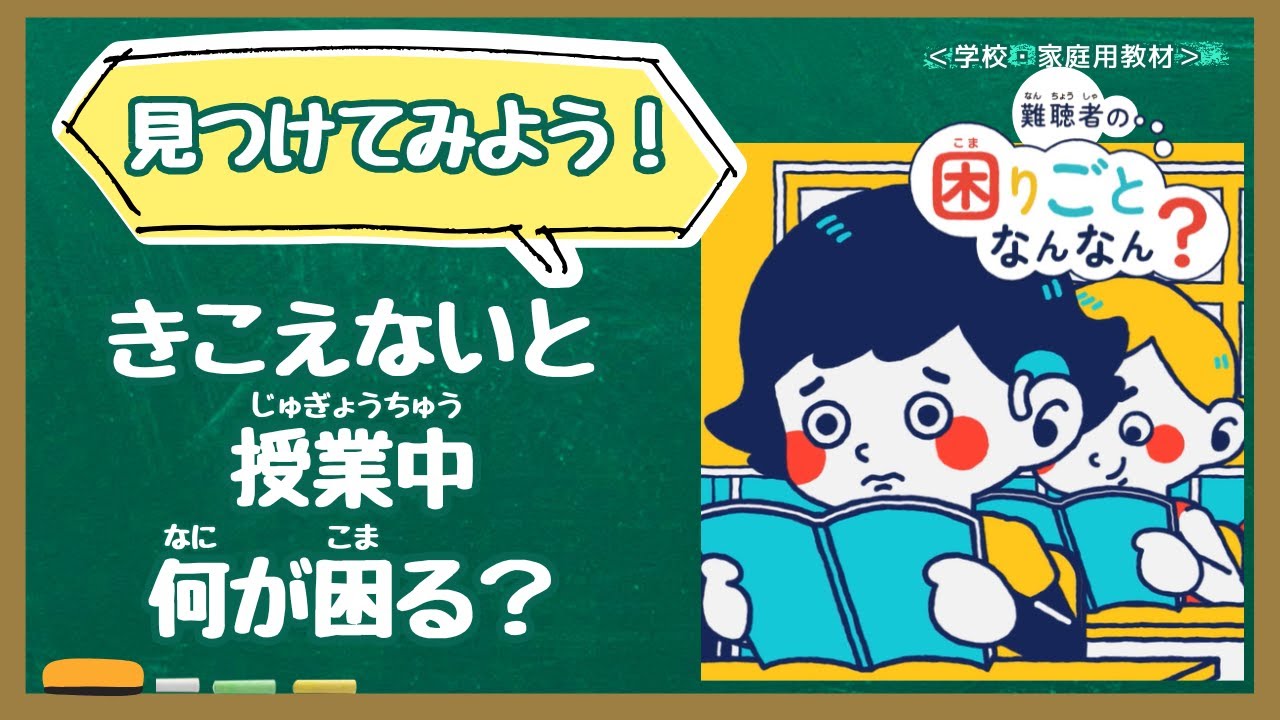 【学校教材】難聴者の困りごとなんなん?授業編(人権学習・障害理解) 【学校教材】難聴者の困りごとなんなん?授業編(人権学習・障害理解)