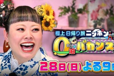 渡辺直美×千鳥大悟×夏帆×竹内涼真×佐野勇斗×吉沢亮が極上日帰り旅!!『渡辺直美のニッポン0泊バカンス』9/28(日)【TBS】