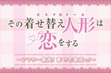 【期間限定配信】その着せ替え人形は恋をする～アフター最高！着せ恋最高っ！～【10月4日（土）23:59まで】