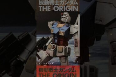HGオリジンガンダム全塗装で、♪いまはおやすみ　戸田恵子さん
