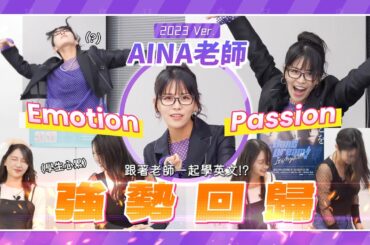 【經典回顧】您的英語(德語?)名師AINA AIBA老師回歸！（中文字幕）