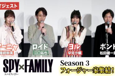 【SPY×FAMILY】早見沙織、江口拓也、種﨑敦美、松田健一郎登壇！『SPY×FAMILY』Season 3 キャスト舞台あいさつ付き先行上映会