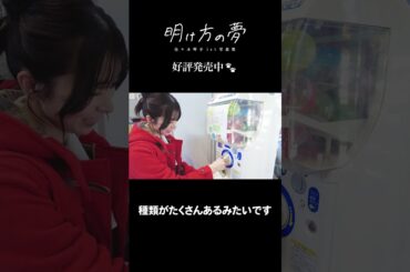 「明け方の夢」オフショットムービー