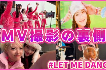 『LET ME DANCE』 MV撮影の裏側＆オフショット公開💗💗