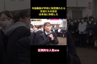 今田美桜が突然学校に現れ、生徒たちの反応が爆発しすぎた #music #面白集 #面白い #今田美桜 #高校生
