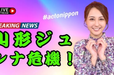 「山形純奈が『アッコにおまかせ！』で謝罪！稲田直樹の驚きの反応」 #山形純奈 #アッコにおまかせ #稲田直樹 #actonippon