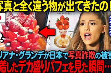 「写真と違うものが出てきたのよ」アリアナ・グランデが日本で写真詐欺の被害に…出されたデカ盛りパフェに驚愕した理由【海外の反応】