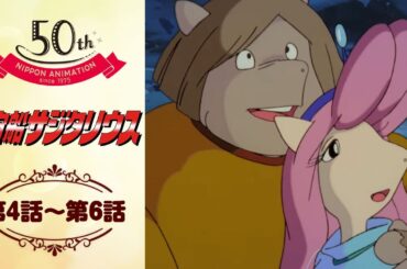 赤ちゃん怪獣と恋の秘密兵器【公式】宇宙船サジタリウス＜第4話～第6話＞｜日本アニメーション創業50周年記念無料公開！