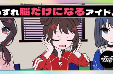 いずれ脳だけになるアイドル【ネガハピ】【アニメ】