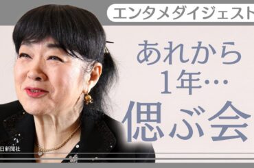 【初代ドラえもん】大山のぶ代さん一周忌「偲ぶ会」　野沢雅子も参列　水田わさび 、十朱幸代らが想い寄せる Nobuyo Oyama, Doraemon Voice　(9月29日) ANN/テレ朝